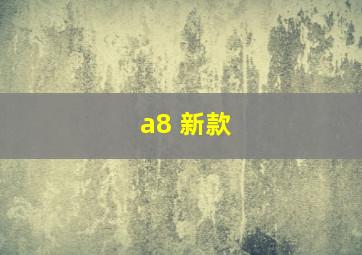 a8 新款